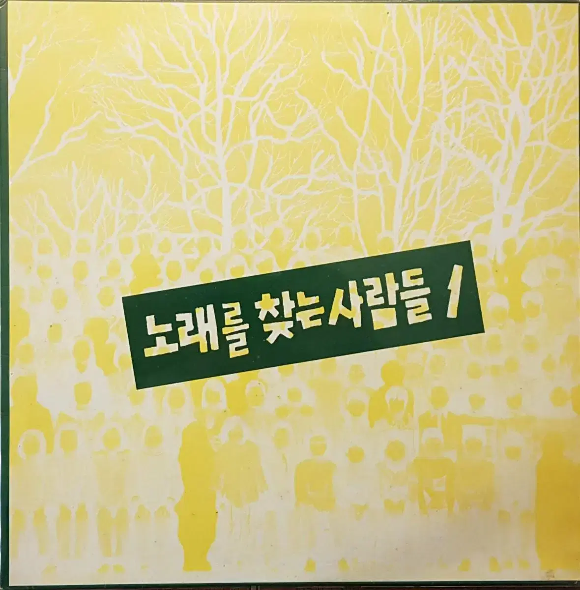 초판/노래를 찾는 사람들 1,2,3집 LP